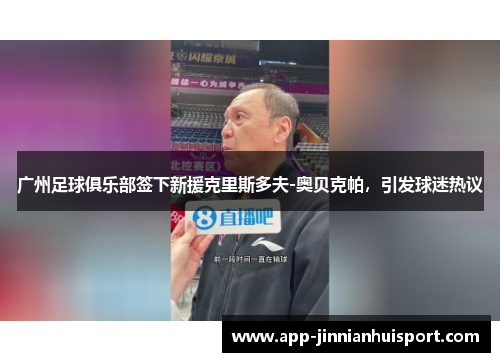 广州足球俱乐部签下新援克里斯多夫-奥贝克帕，引发球迷热议
