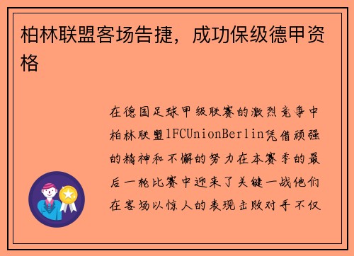 柏林联盟客场告捷，成功保级德甲资格