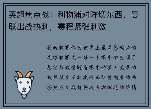 英超焦点战：利物浦对阵切尔西，曼联出战热刺，赛程紧张刺激